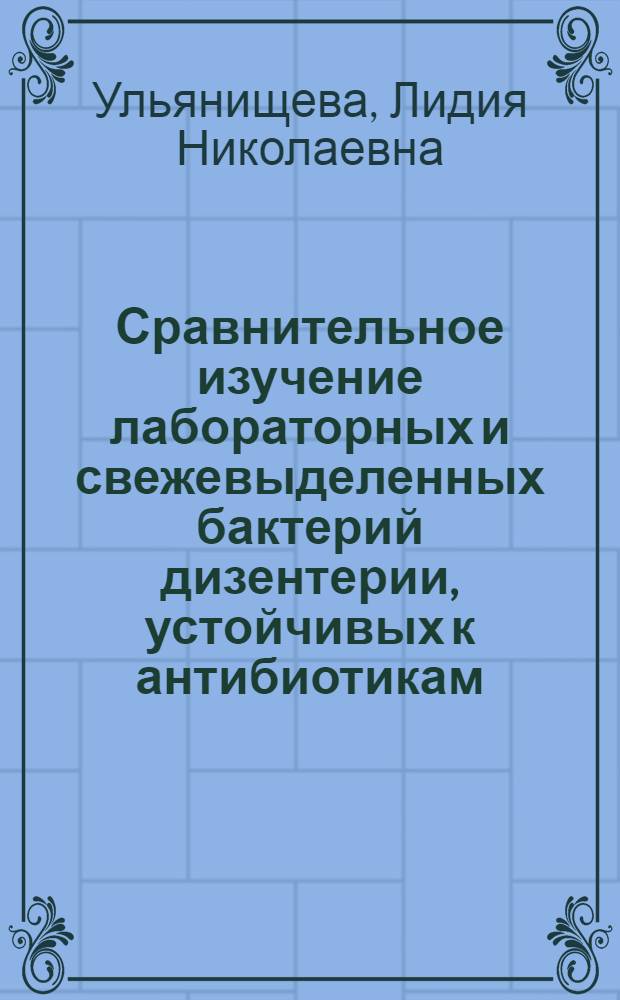 Сравнительное изучение лабораторных и свежевыделенных бактерий дизентерии, устойчивых к антибиотикам : Автореферат дис. на соискание ученой степени кандидата медицинских наук
