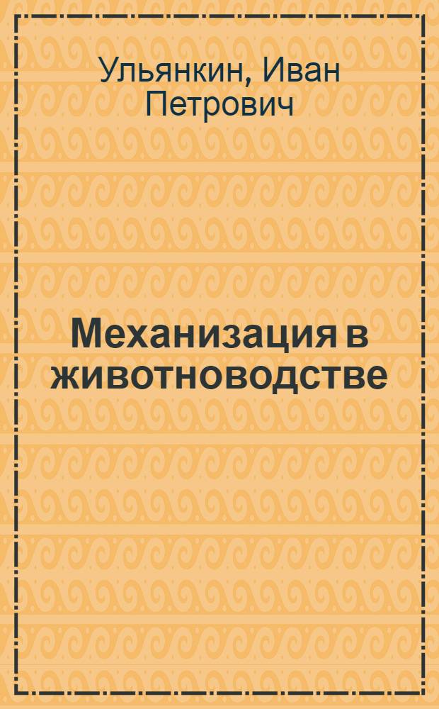 Механизация в животноводстве : (Опыт передовых хозяйств Рост. обл.)