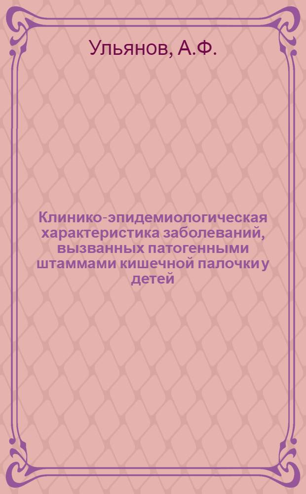 Клинико-эпидемиологическая характеристика заболеваний, вызванных патогенными штаммами кишечной палочки у детей : Автореферат дис. на соискание ученой степени кандидата медицинских наук