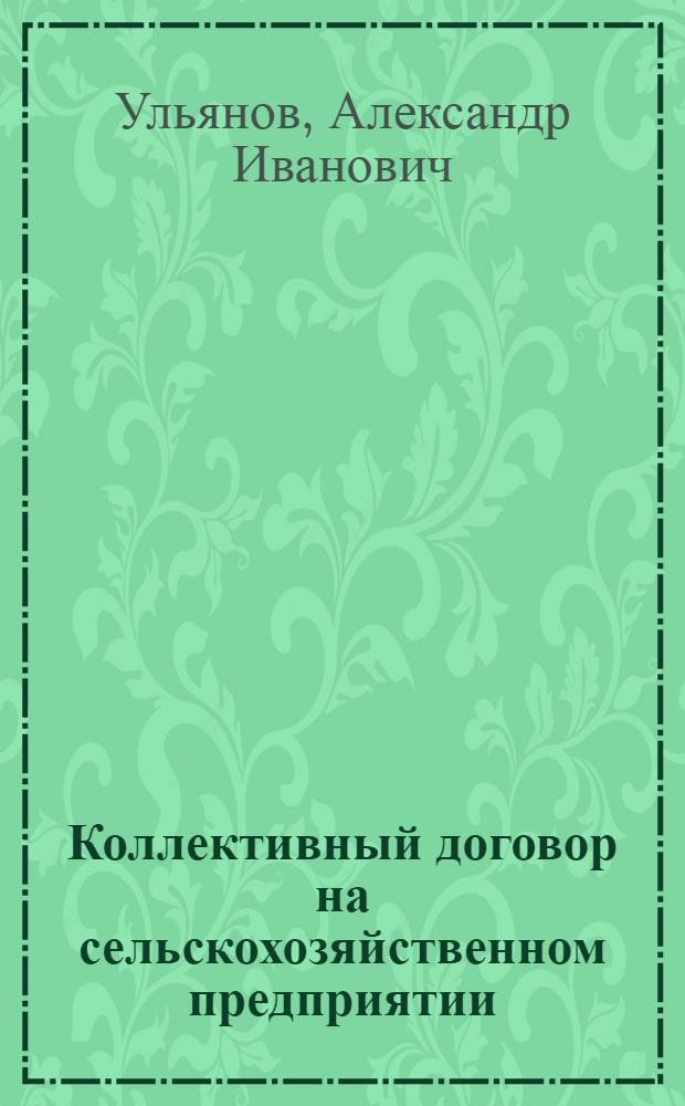 Коллективный договор на сельскохозяйственном предприятии