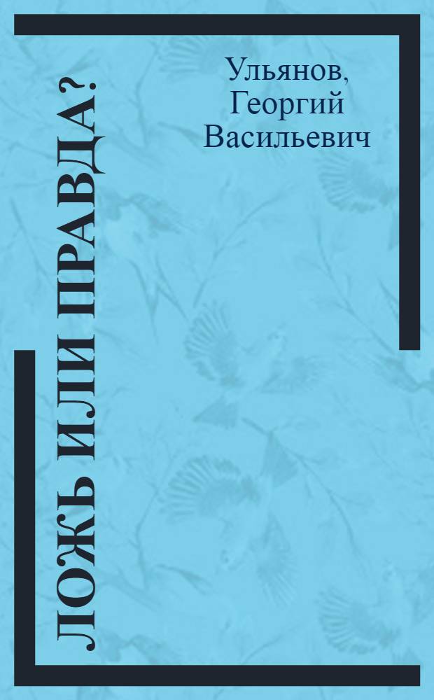 Ложь или правда?
