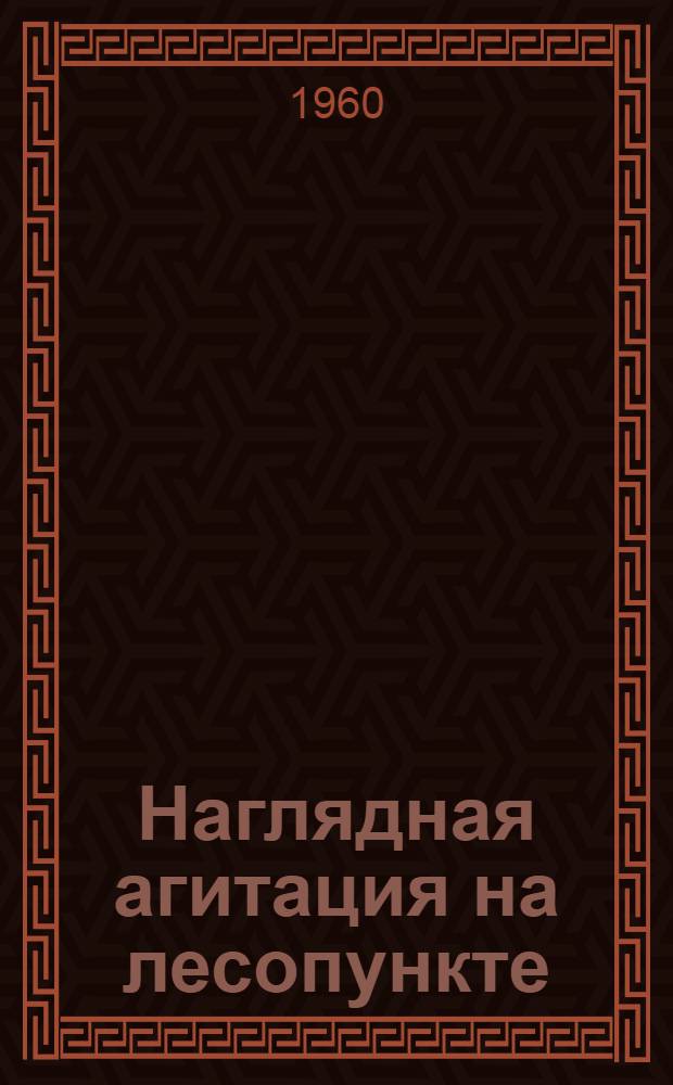 Наглядная агитация на лесопункте