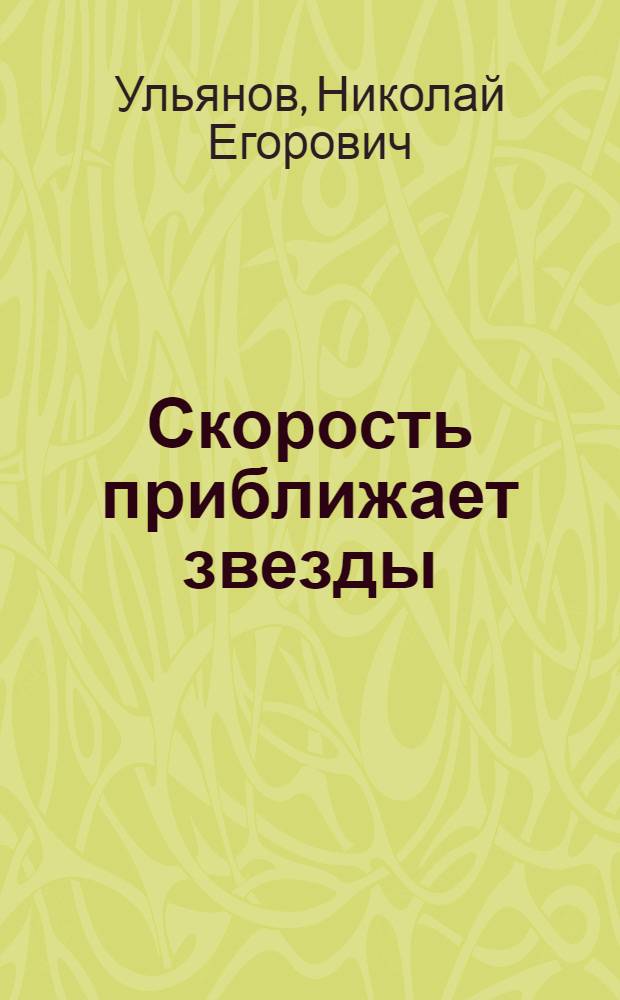 Скорость приближает звезды : Докум. повесть о засл. зоотехнике республики П.В. Деньгине
