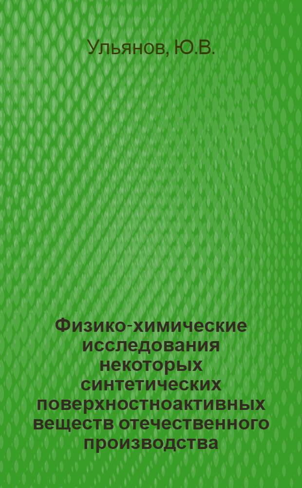 Физико-химические исследования некоторых синтетических поверхностноактивных веществ отечественного производства : Автореферат дис. на соискание ученой степени кандидата химических наук : (080)