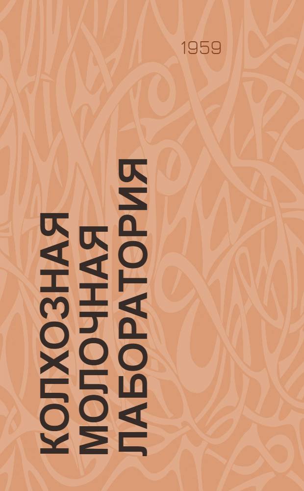 Колхозная молочная лаборатория