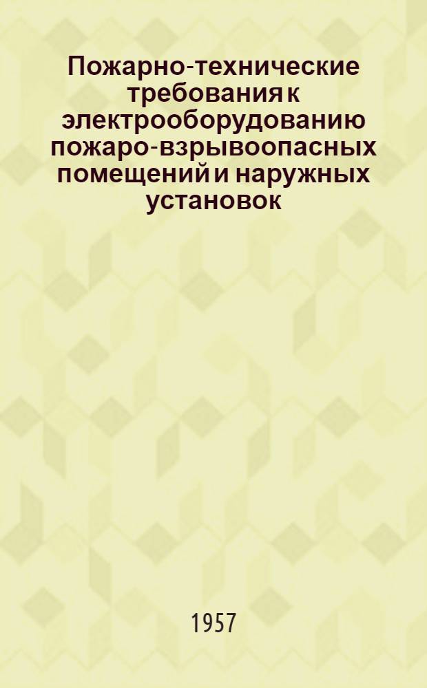Пожарно-технические требования к электрооборудованию пожаро-взрывоопасных помещений и наружных установок