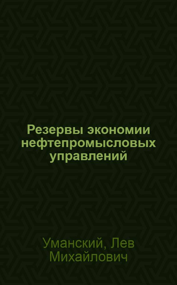 Резервы экономии нефтепромысловых управлений