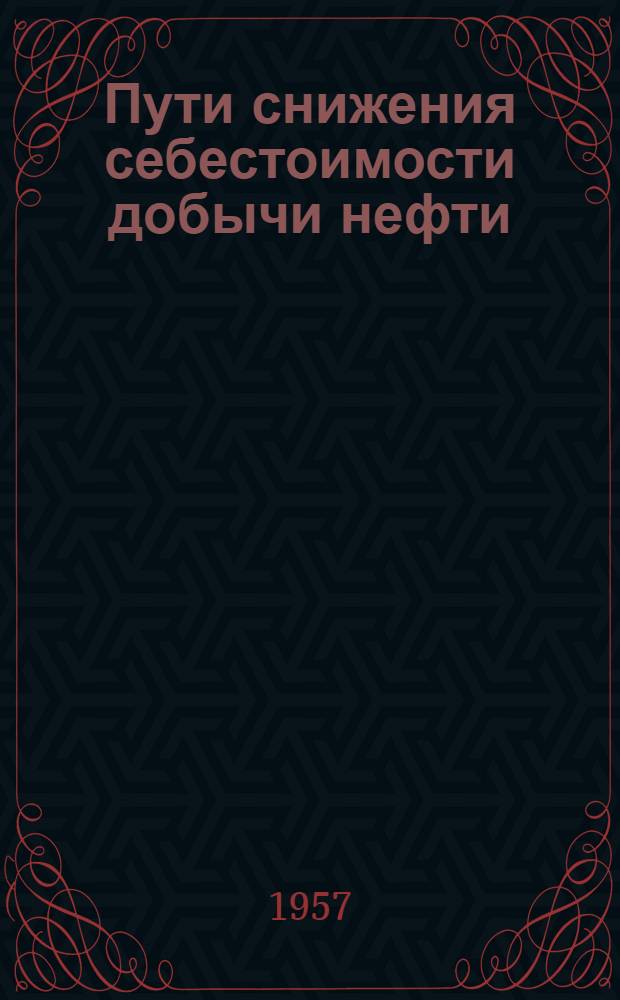 Пути снижения себестоимости добычи нефти