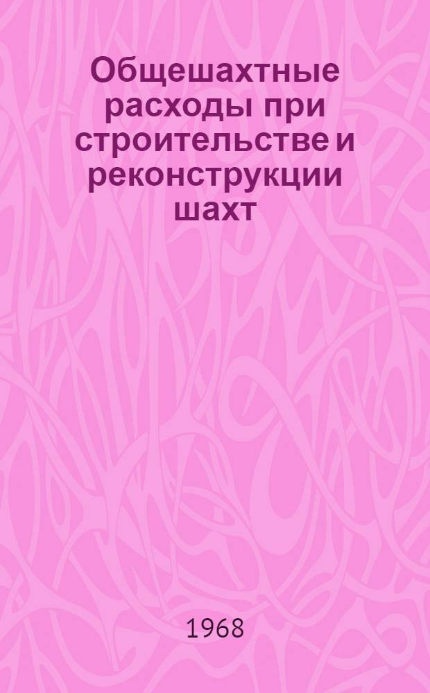 Общешахтные расходы при строительстве и реконструкции шахт