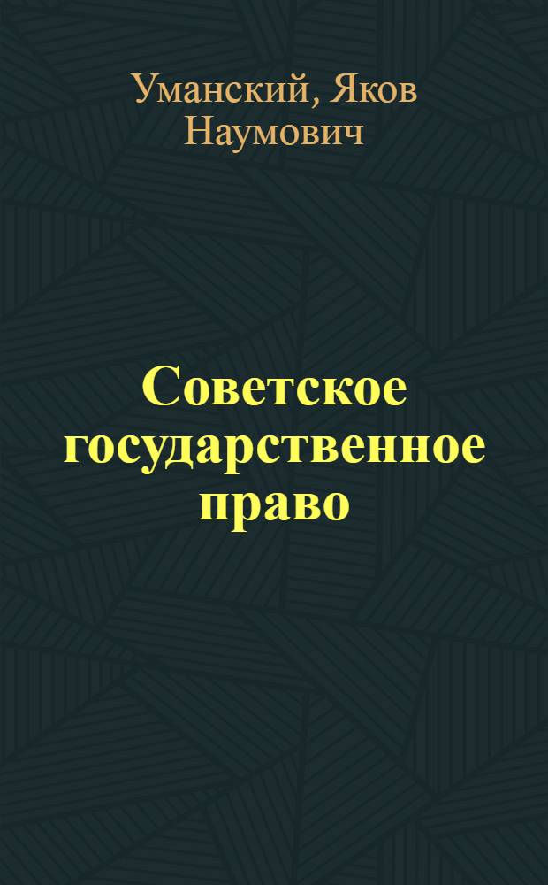Советское государственное право : Учебник для юрид. вузов