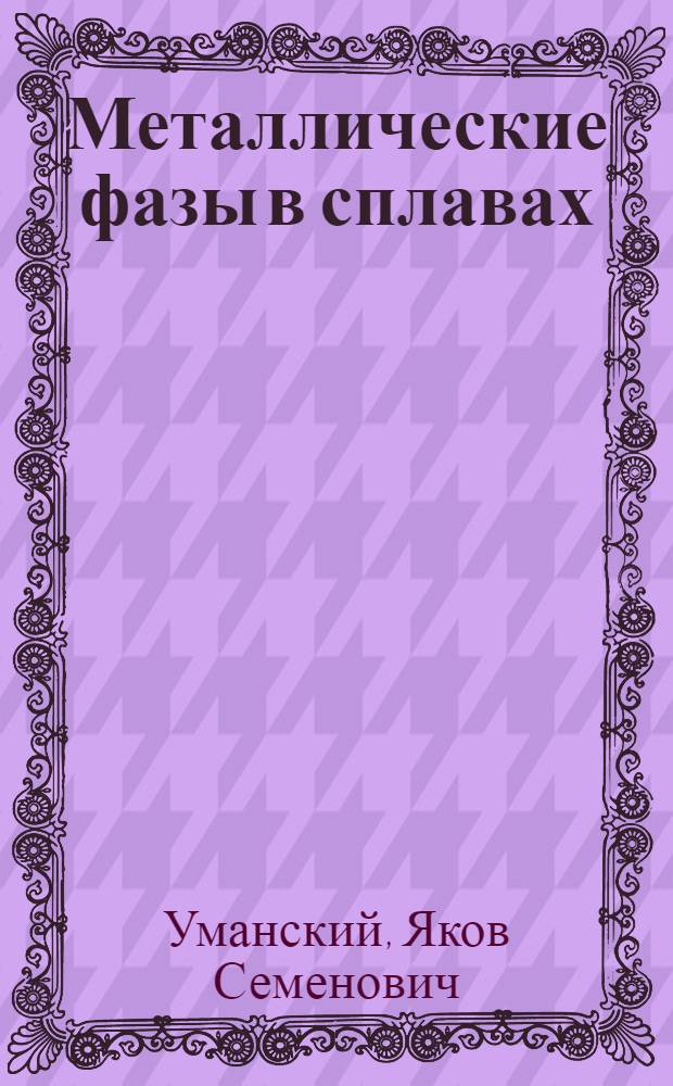 Металлические фазы в сплавах