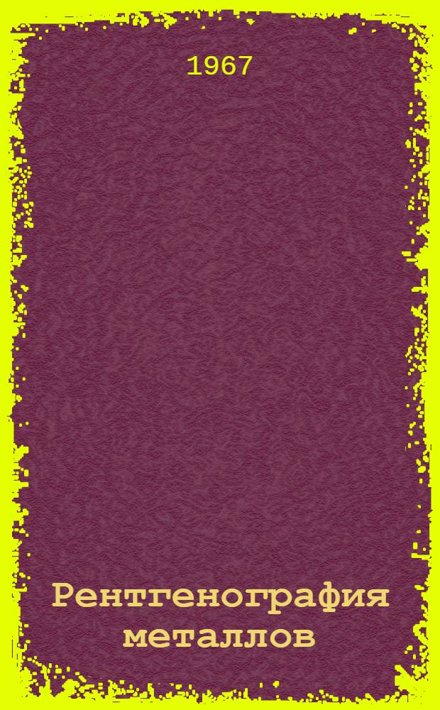 Рентгенография металлов : Учебник для студентов вузов, обучающихся по специальностям "Физ.-хим. исследования металлург. процессов" и "Физика металлов"