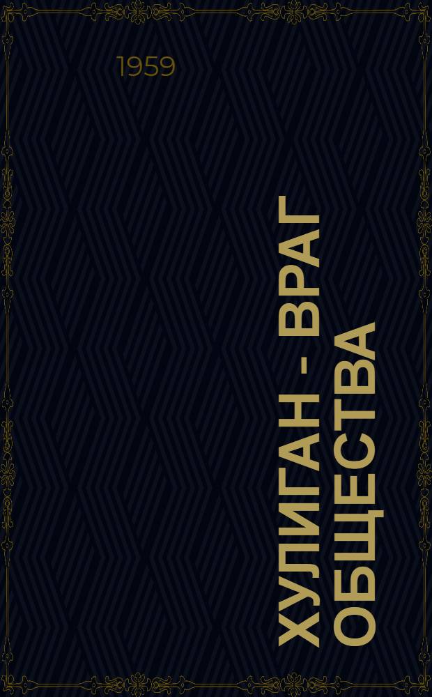 Хулиган - враг общества