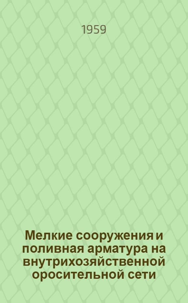 Мелкие сооружения и поливная арматура на внутрихозяйственной оросительной сети