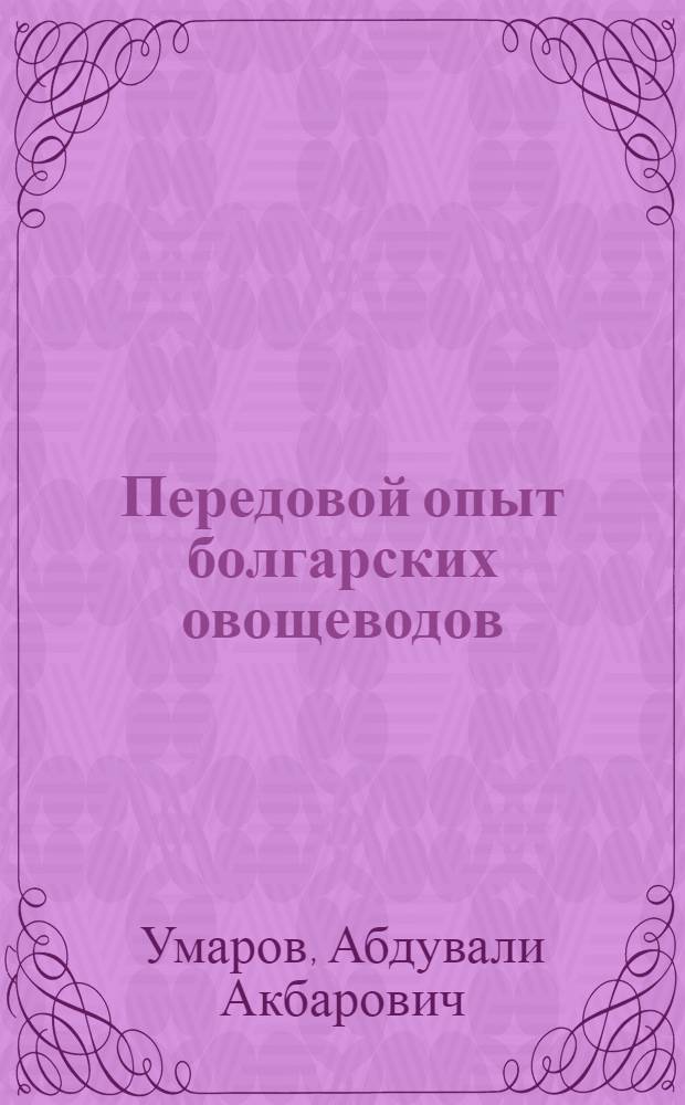 Передовой опыт болгарских овощеводов