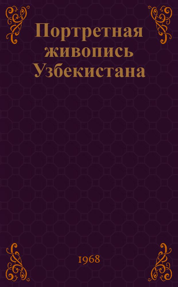 Портретная живопись Узбекистана
