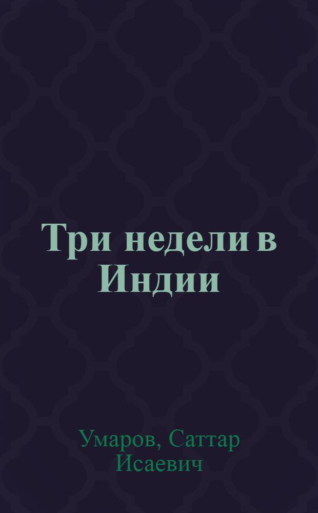 Три недели в Индии : Очерк