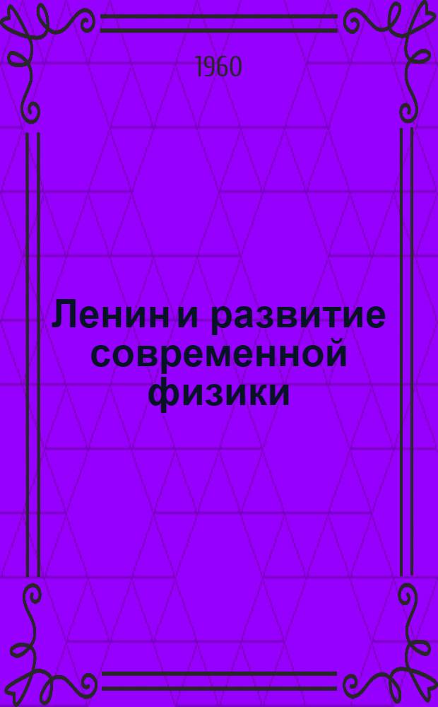 Ленин и развитие современной физики