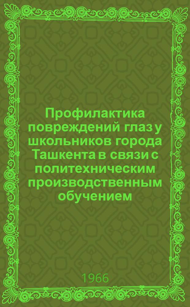 Профилактика повреждений глаз у школьников города Ташкента в связи с политехническим производственным обучением : Автореферат дис. на соискание ученой степени кандидата медицинских наук
