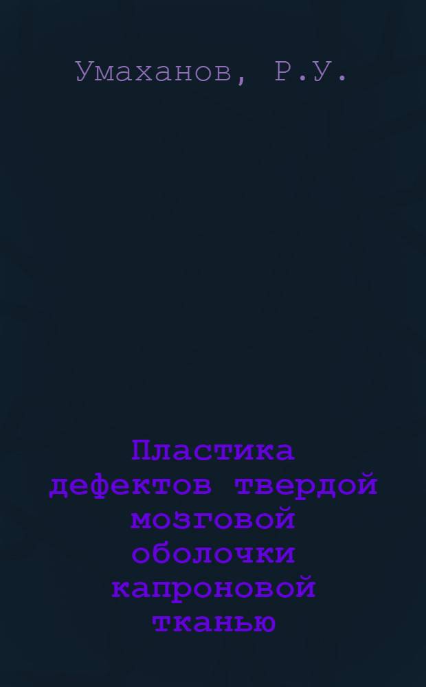 Пластика дефектов твердой мозговой оболочки капроновой тканью : (Эксперим.-клинич. исследование) : Автореферат дис. на соискание ученой степени кандидата медицинских наук