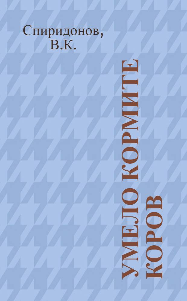 Умело кормите коров