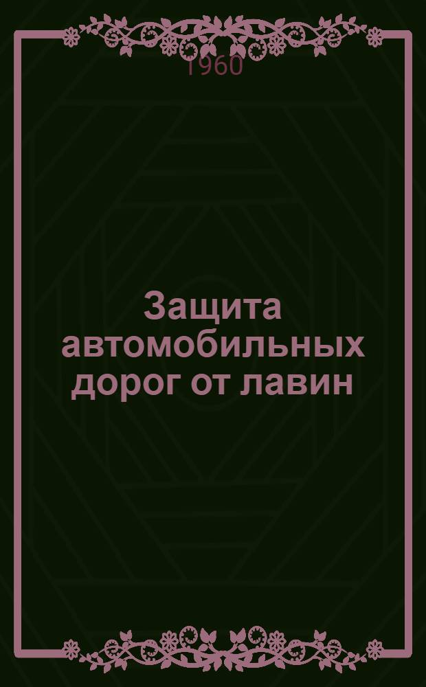 Защита автомобильных дорог от лавин