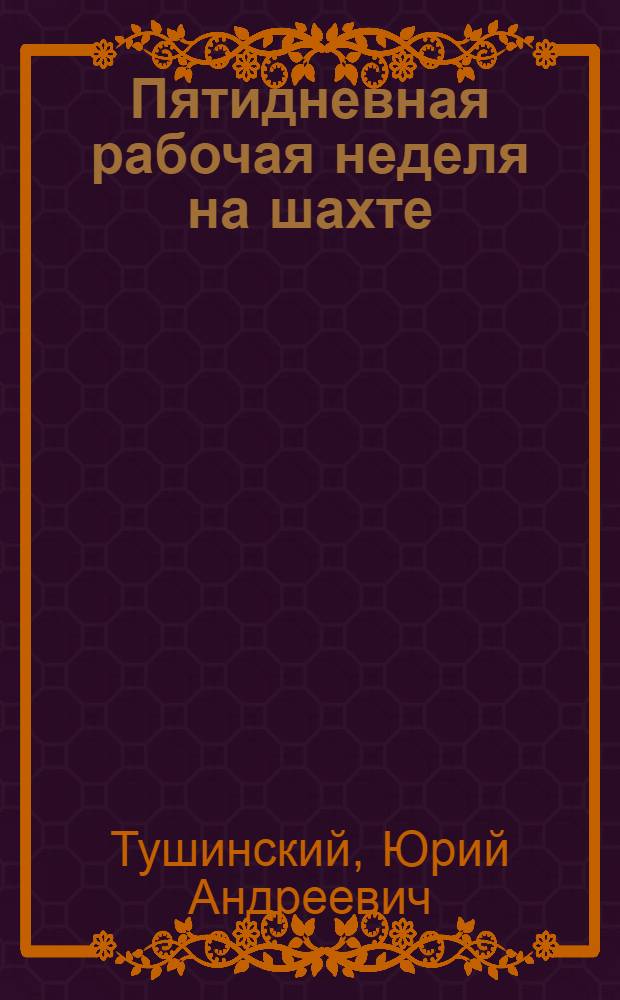 Пятидневная рабочая неделя на шахте