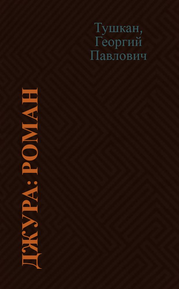 Джура : Роман