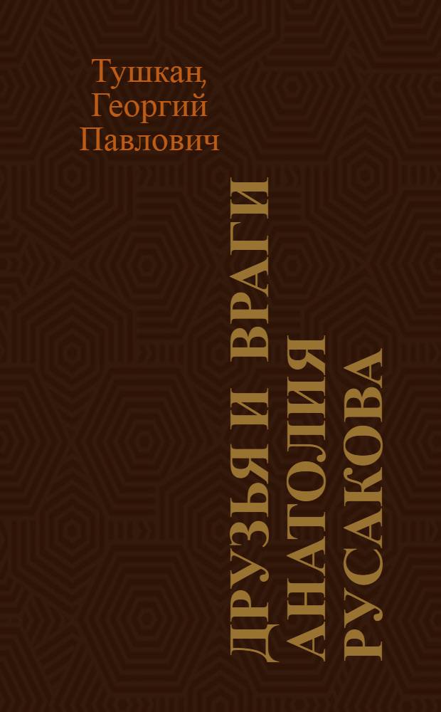 Друзья и враги Анатолия Русакова : Приключенческая повесть : Для сред. и ст. возраста