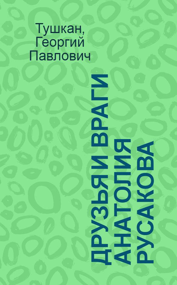 Друзья и враги Анатолия Русакова : Приключенческая повесть : Для сред. и ст. возраста