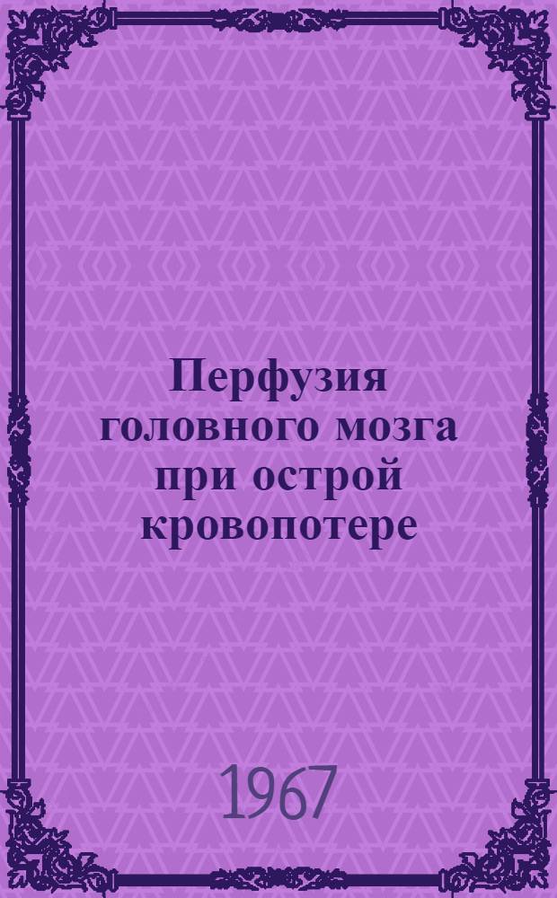 Перфузия головного мозга при острой кровопотере : (Эксперим. исследование) : Автореферат дис. на соискание ученой степени кандидата медицинских наук