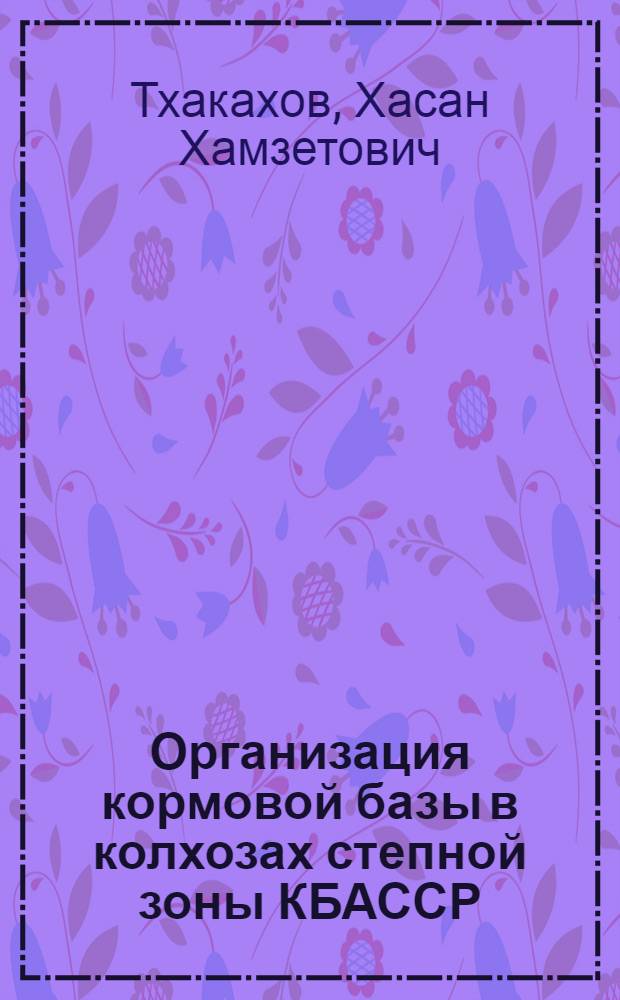 Организация кормовой базы в колхозах степной зоны КБАССР