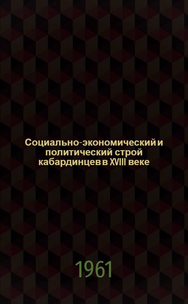 Социально-экономический и политический строй кабардинцев в XVIII веке