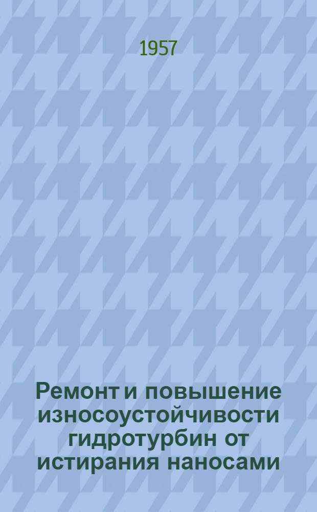 Ремонт и повышение износоустойчивости гидротурбин от истирания наносами