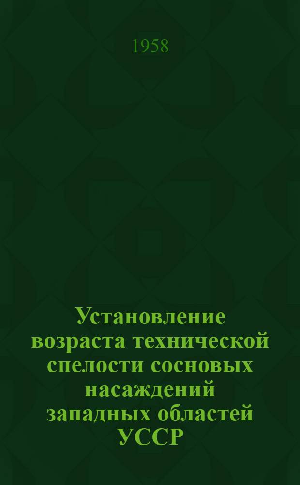 Установление возраста технической спелости сосновых насаждений западных областей УССР; Объемные таблицы для таксации сосновых насаждений по разрядам высот / М-во высш. образования УССР. Львовский лесотехн. ин-т