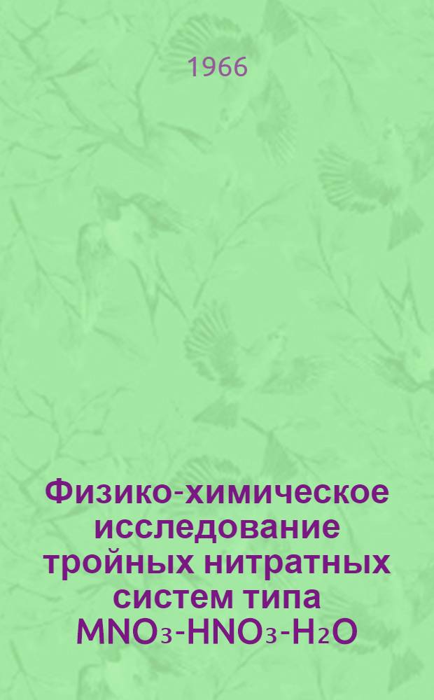 Физико-химическое исследование тройных нитратных систем типа MNO₃-HNO₃-H₂O : Автореферат дис. на соискание учен. степени канд. хим. наук