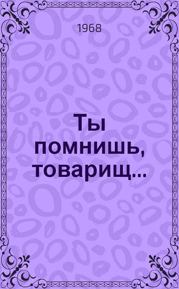 Ты помнишь, товарищ... : Сборник