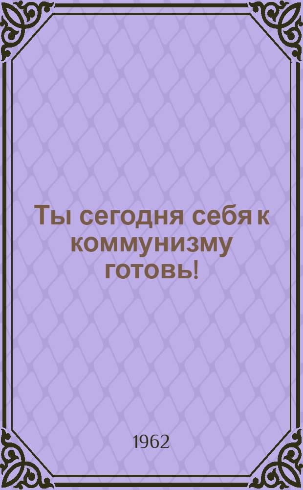 Ты сегодня себя к коммунизму готовь! : Аннотир. указатель литературы для учащихся 7-8-х классов