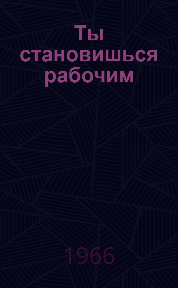 Ты становишься рабочим : Сборник статей