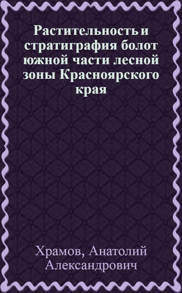 Растительность и стратиграфия болот южной части лесной зоны Красноярского края : Автореферат дис. на соискание ученой степени кандидата биологических наук