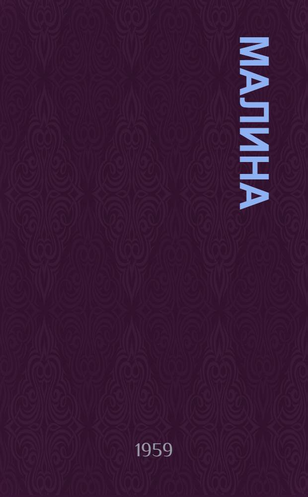 Малина