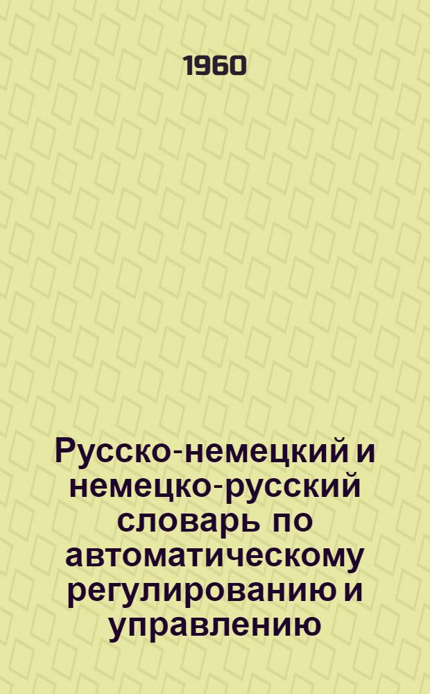 Русско-немецкий и немецко-русский словарь по автоматическому регулированию и управлению