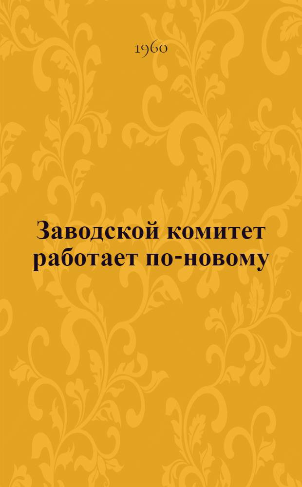 Заводской комитет работает по-новому : Алма-Ат. литейно-мех. завод