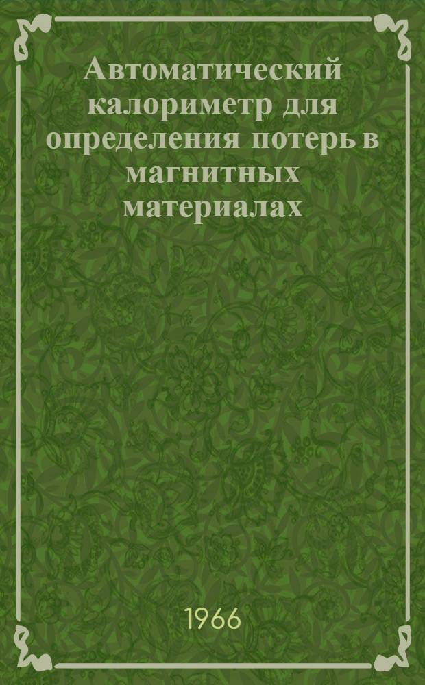 Автоматический калориметр для определения потерь в магнитных материалах