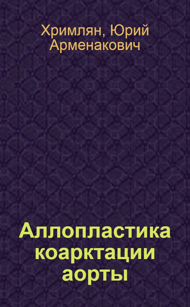 Аллопластика коарктации аорты : Автореферат дис. на соискание ученой степени кандидата медицинских наук