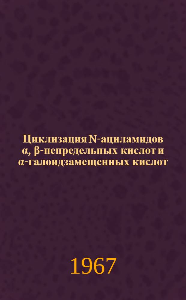 Циклизация N-ациламидов &alpha;, &beta;-непредельных кислот и &alpha;-галоидзамещенных кислот : Автореферат дис. на соискание ученой степени кандидата химических наук
