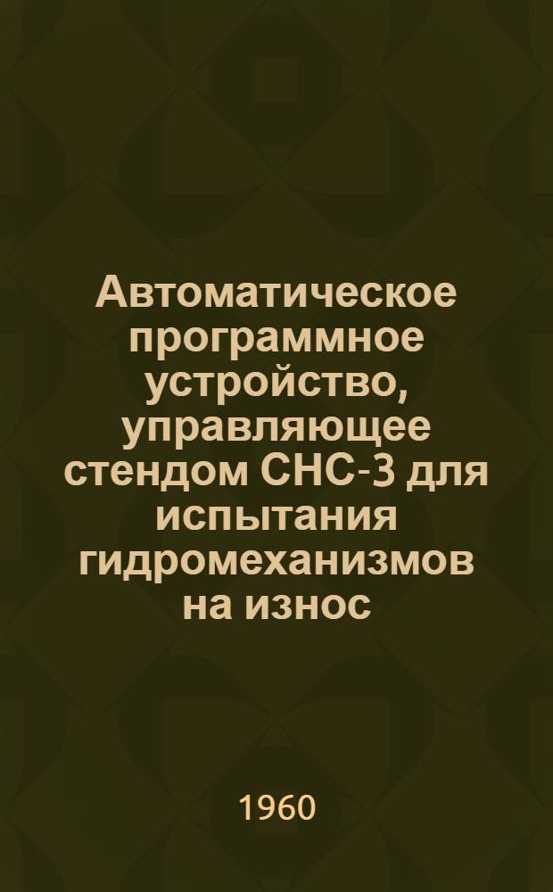 Автоматическое программное устройство, управляющее стендом СНС-3 для испытания гидромеханизмов на износ