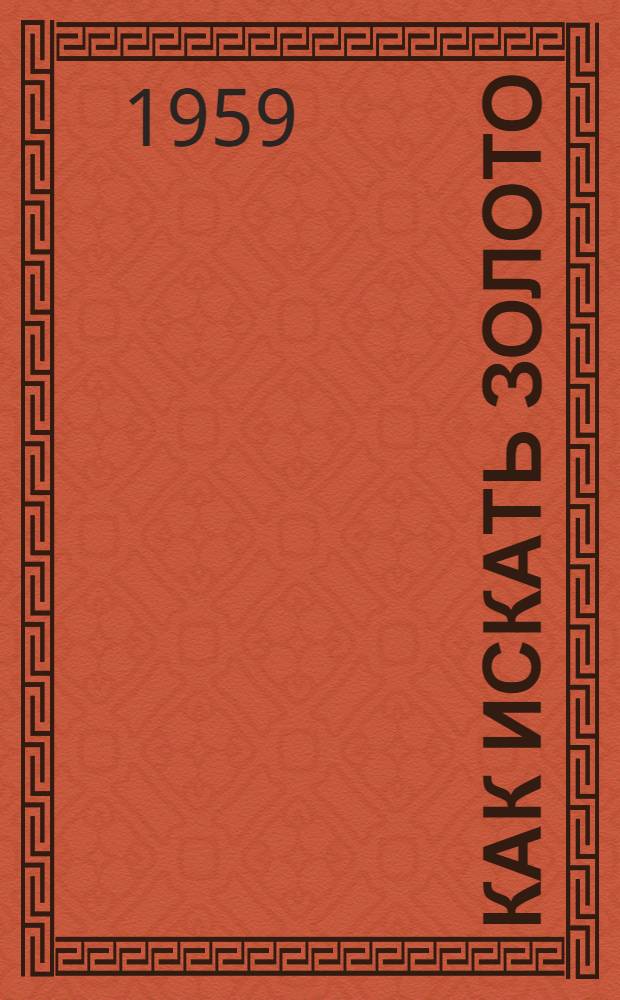 Как искать золото