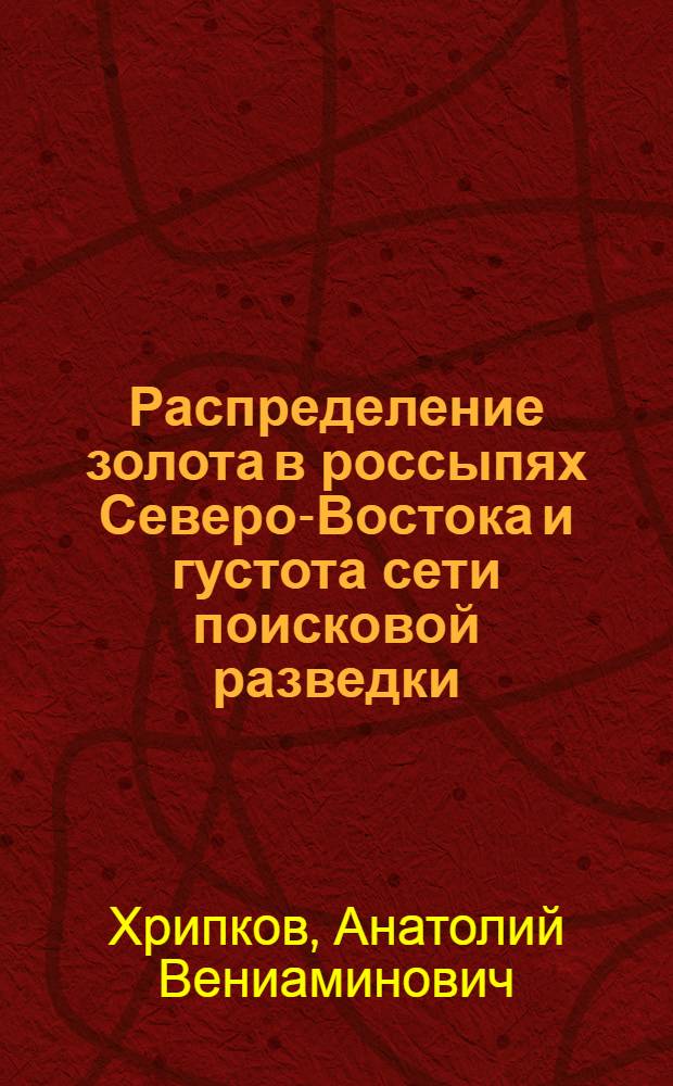 Распределение золота в россыпях Северо-Востока и густота сети поисковой разведки