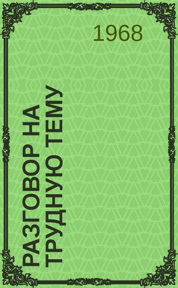 Разговор на трудную тему : Заметки о половом воспитании